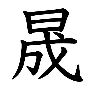 晟 漢字 意味 2.4米幾公分